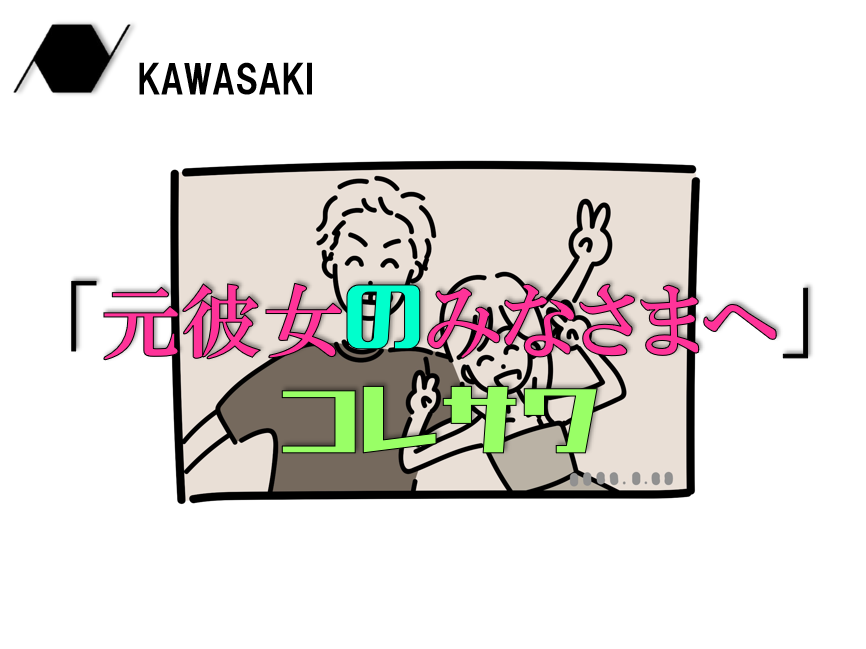 コレサワ新曲「元彼女のみなさまへ」歌詞考察＆歌い方解説【川崎のボイストレーニング・ダンス教室】NAYUTAS（ナユタス）川崎校