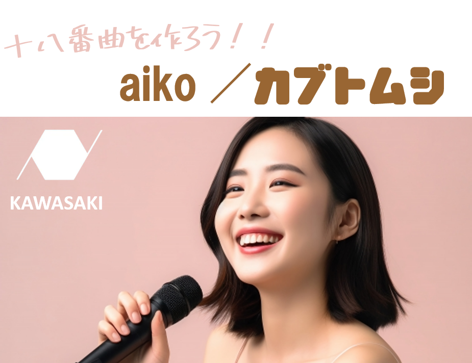 「カブトムシ／aiko」女子におすすめ！カラオケでの定番ソング♪【NAYUTAS（ナユタス）川崎校】