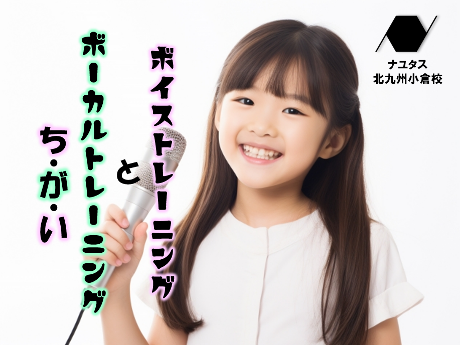 「ボイストレーニング」と「ボーカルトレーニング」の違いとは。初心者におすすめはどっち？