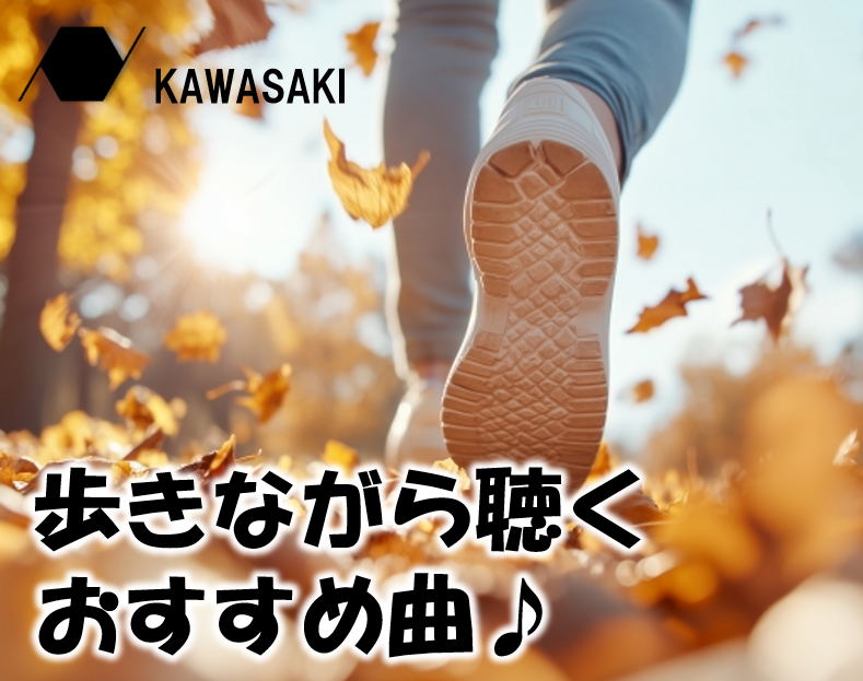 歩きながら聴くおすすめ曲～ちょっと強い気持ちになれる～【川崎のボイストレーニング・ダンス教室】NAYUTAS（ナユタス）川崎校