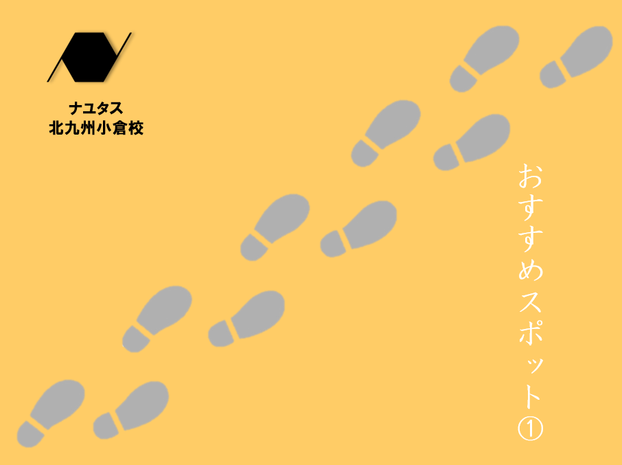 ナユタス北九州小倉校の周辺スポット紹介！①