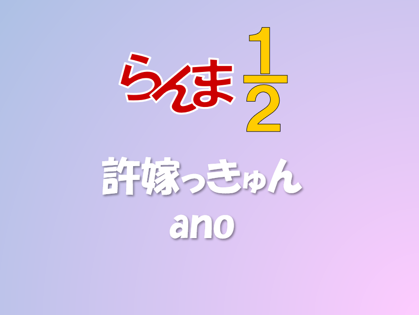 アニメらんま１/２OP　ano「許婚っきゅん」【川崎のボイストレーニング・ダンス教室】NAYUTAS（ナユタス）川崎校