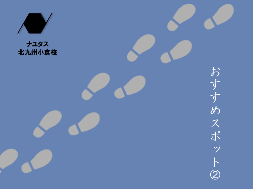 ナユタス北九州小倉校の周辺スポット紹介！②