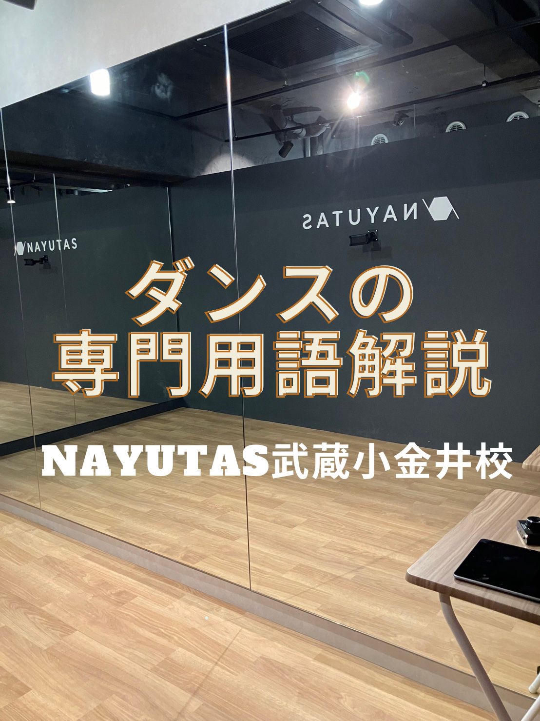 【NAYUTAS武蔵小金井校】ダンスの専門用語解説