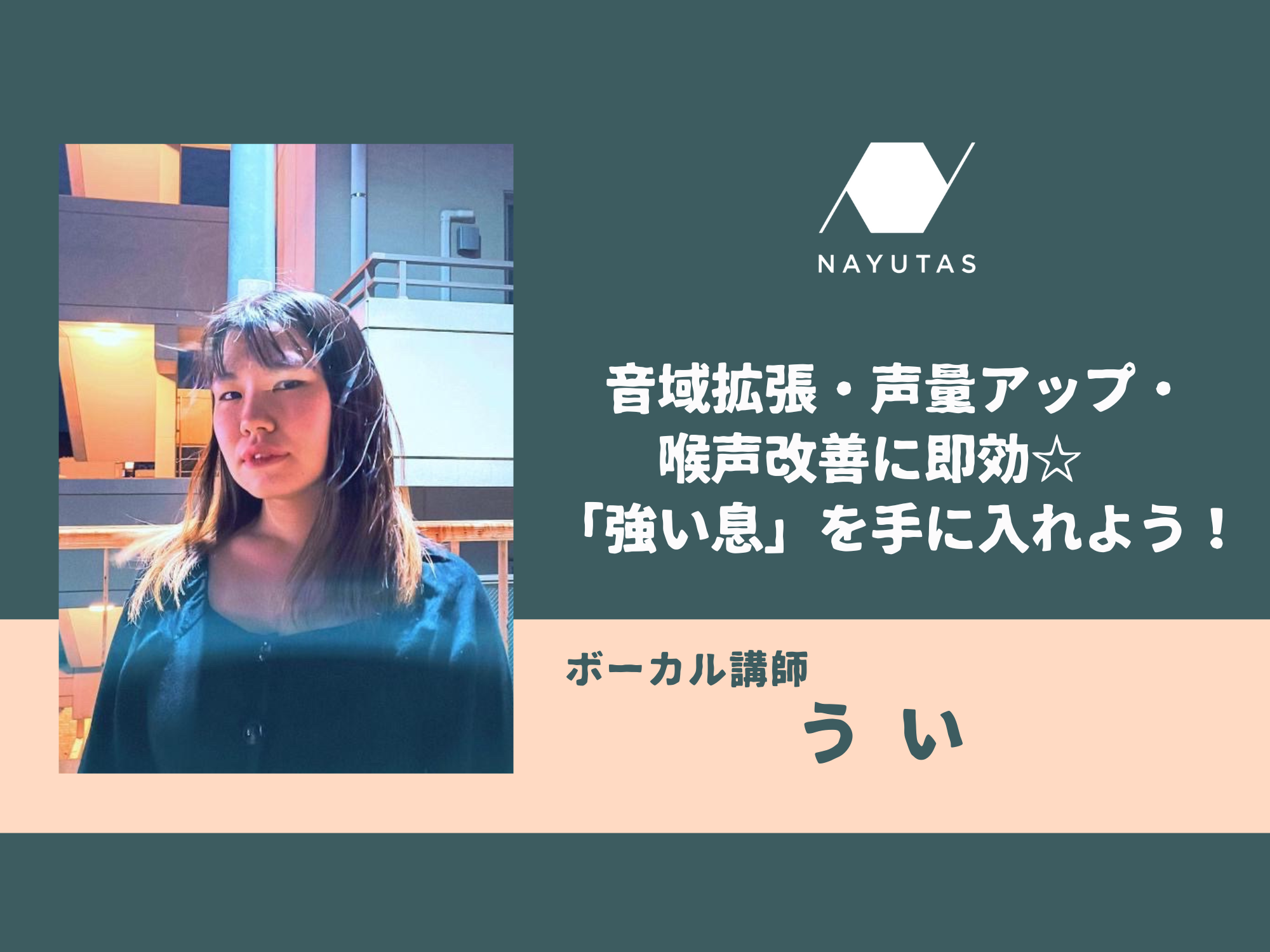 音域拡張・声量アップ・喉声改善に即効☆　「強い息」を手に入れよう！