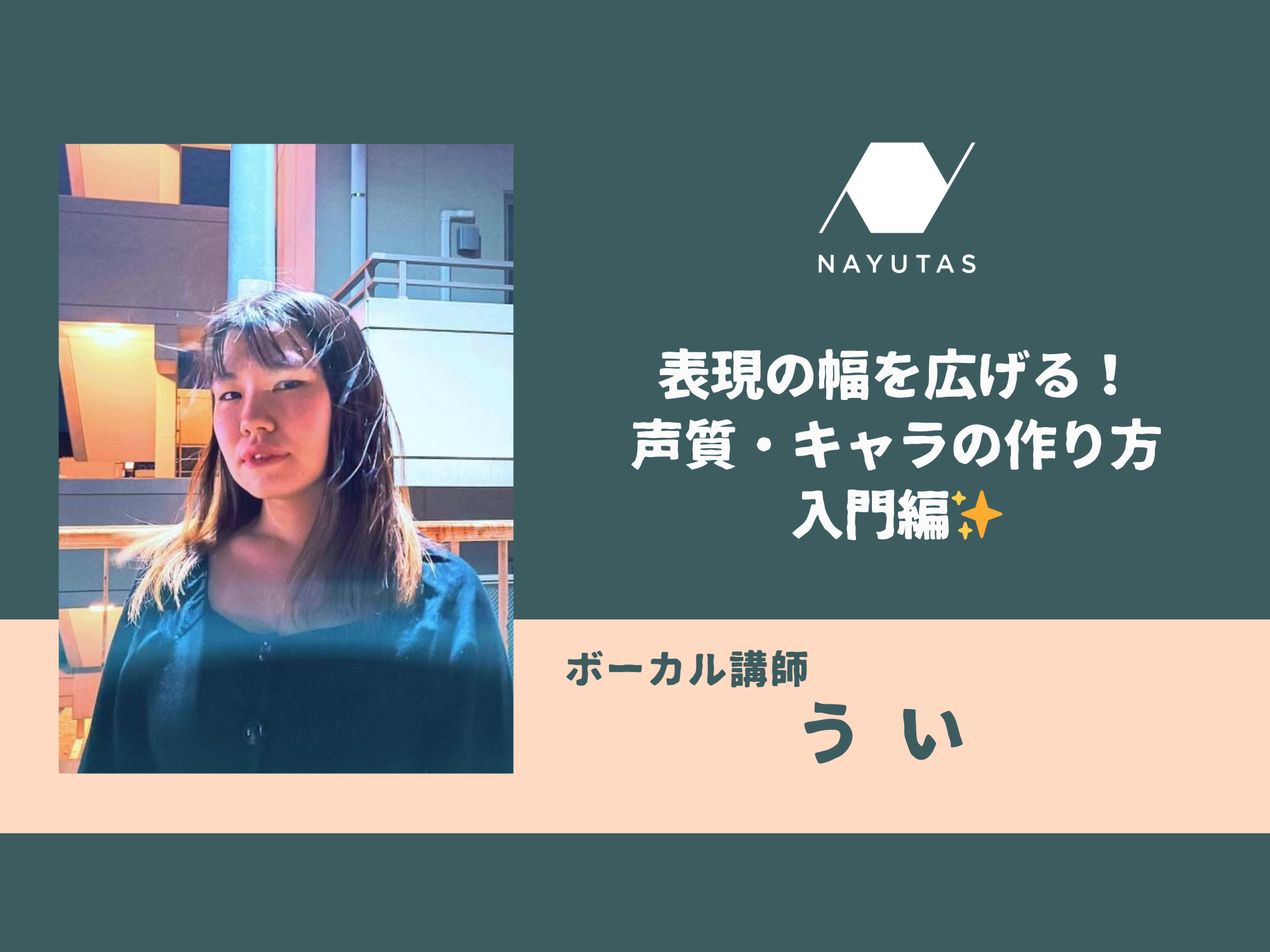 表現の幅を広げる！　声質・キャラの作り方入門編✨