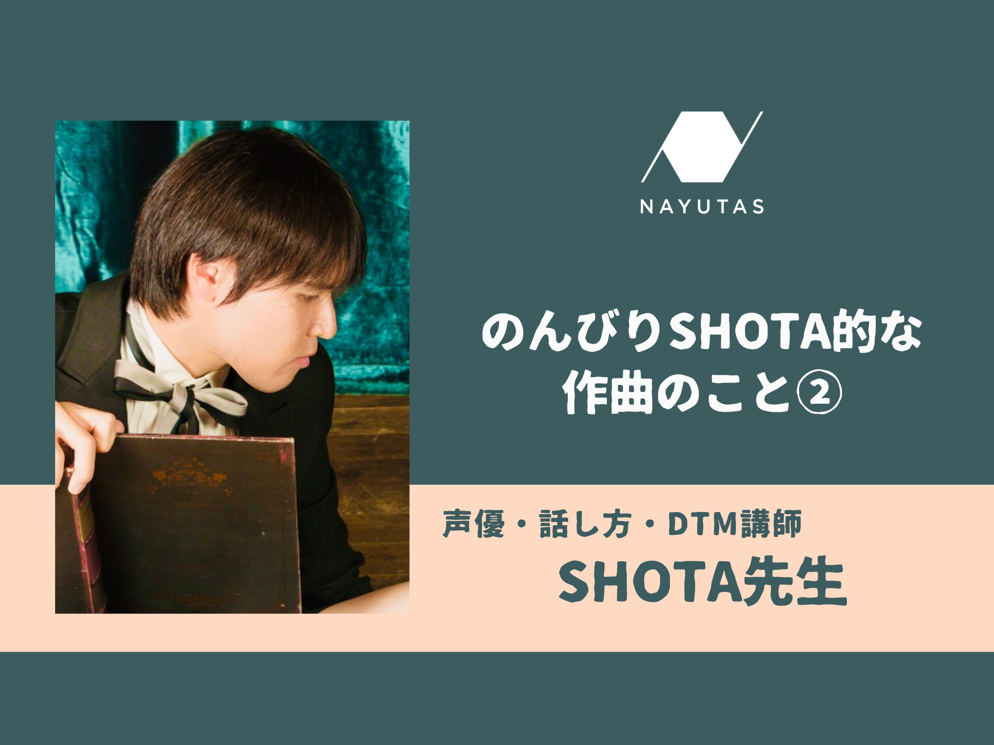 のんびりSHOTA的な作曲のこと②