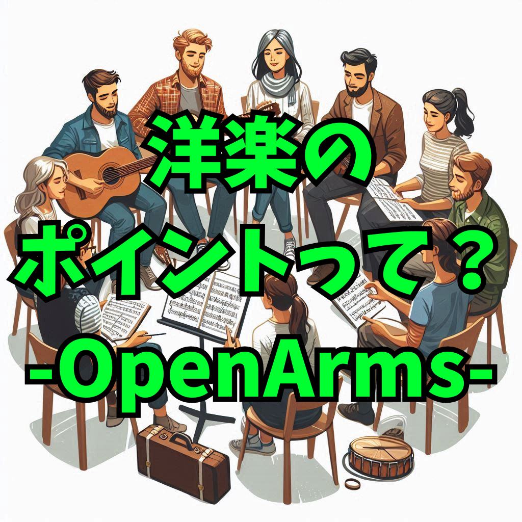 【洋楽マスターへの道】ポイントははリエゾン！Open Armsでマスター
