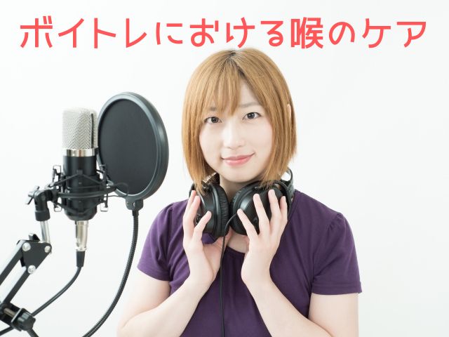 🎤ナユタス経堂校🎤ボイトレには欠かせない喉のケアについて