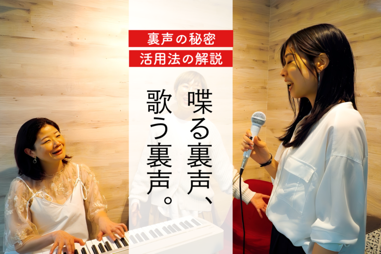 「裏声の秘密」｜喋る裏声と歌う裏声の活用法を解説！｜NAYUTAS神戸三ノ宮校