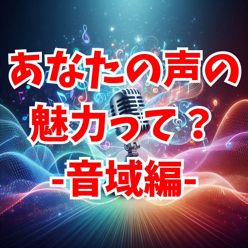 【必見】あなただけの声の魅力があるんです！-音域編-