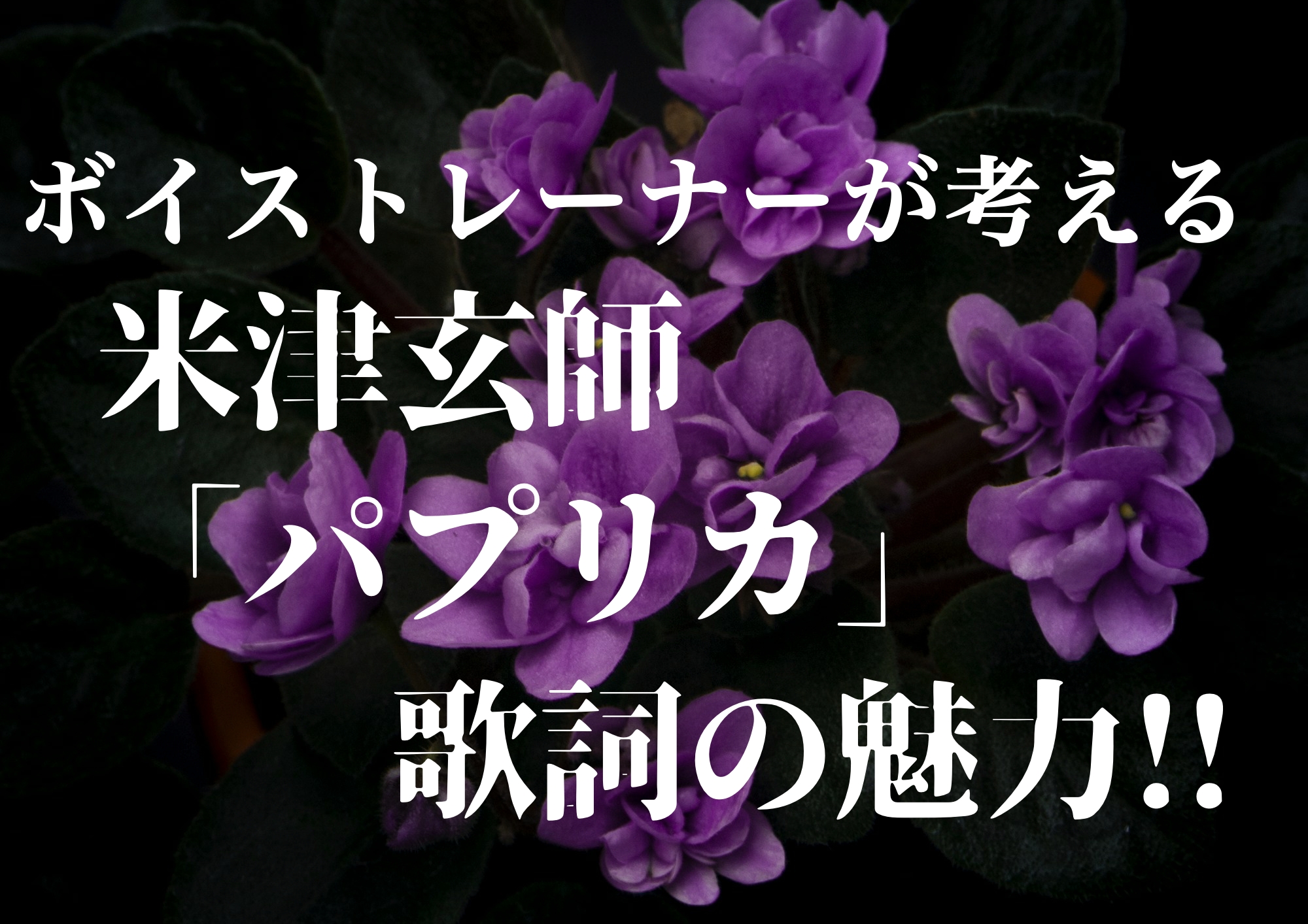 ボイストレーナーが考える米津玄師「パプリカ」歌詞の魅力！！🎧NAYUTAS渋谷校🎧