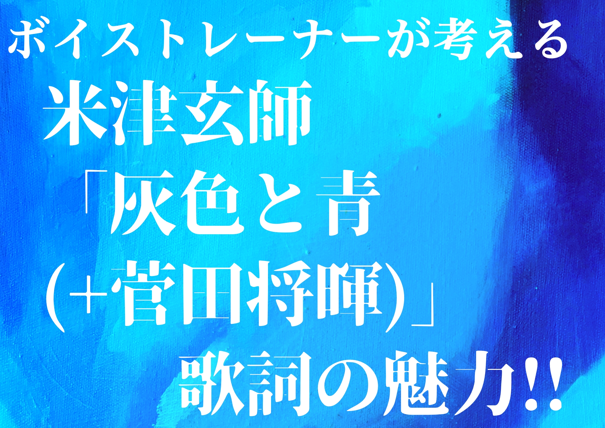 ボイストレーナーが考える米津玄師「灰色と青(＋菅田将暉)」歌詞の魅力！！🎧NAYUTAS渋谷校🎧