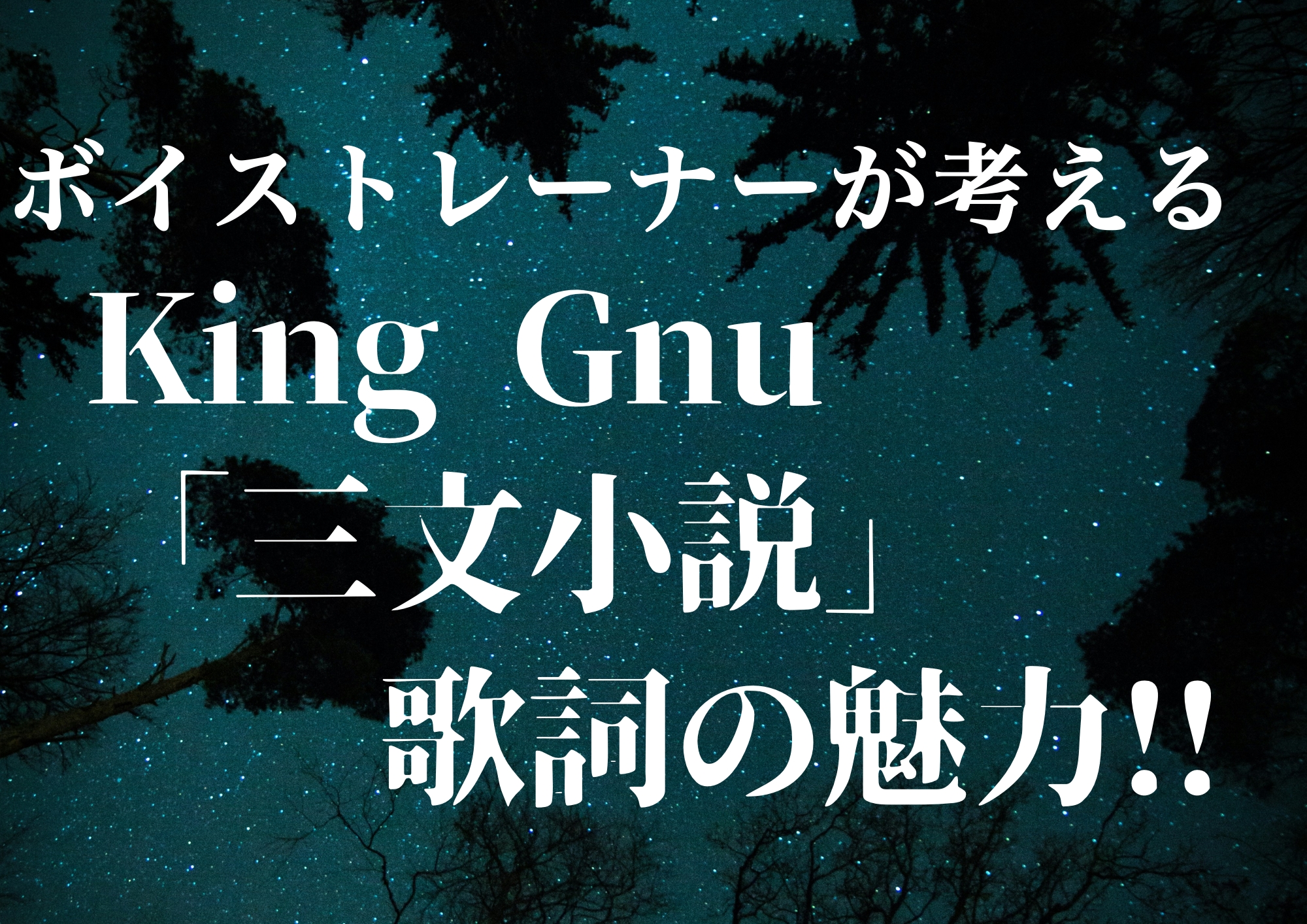 ボイストレーナーが考えるKing Gnu「三文小説」歌詞の魅力！！🎧NAYUTAS渋谷校🎧