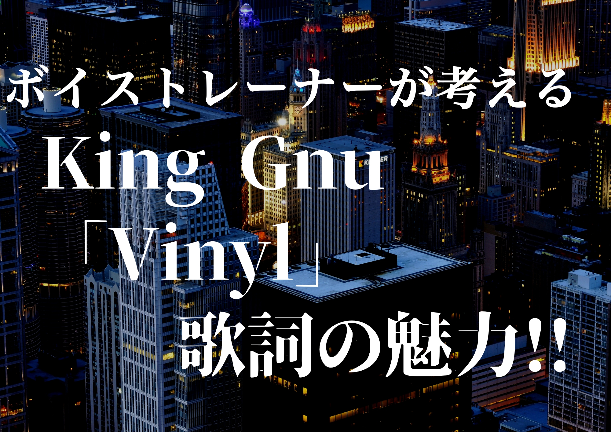 ボイストレーナーが考えるKing Gnu「Vinyl」歌詞の魅力！！🎧NAYUTAS渋谷校🎧