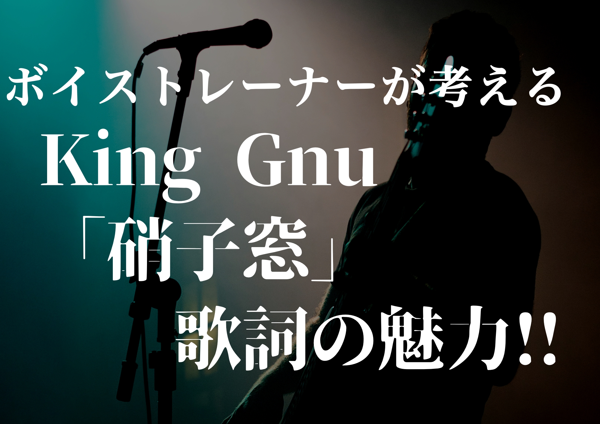 ボイストレーナーが考えるKing Gnu「硝子窓」歌詞の魅力！！🎧NAYUTAS渋谷校🎧