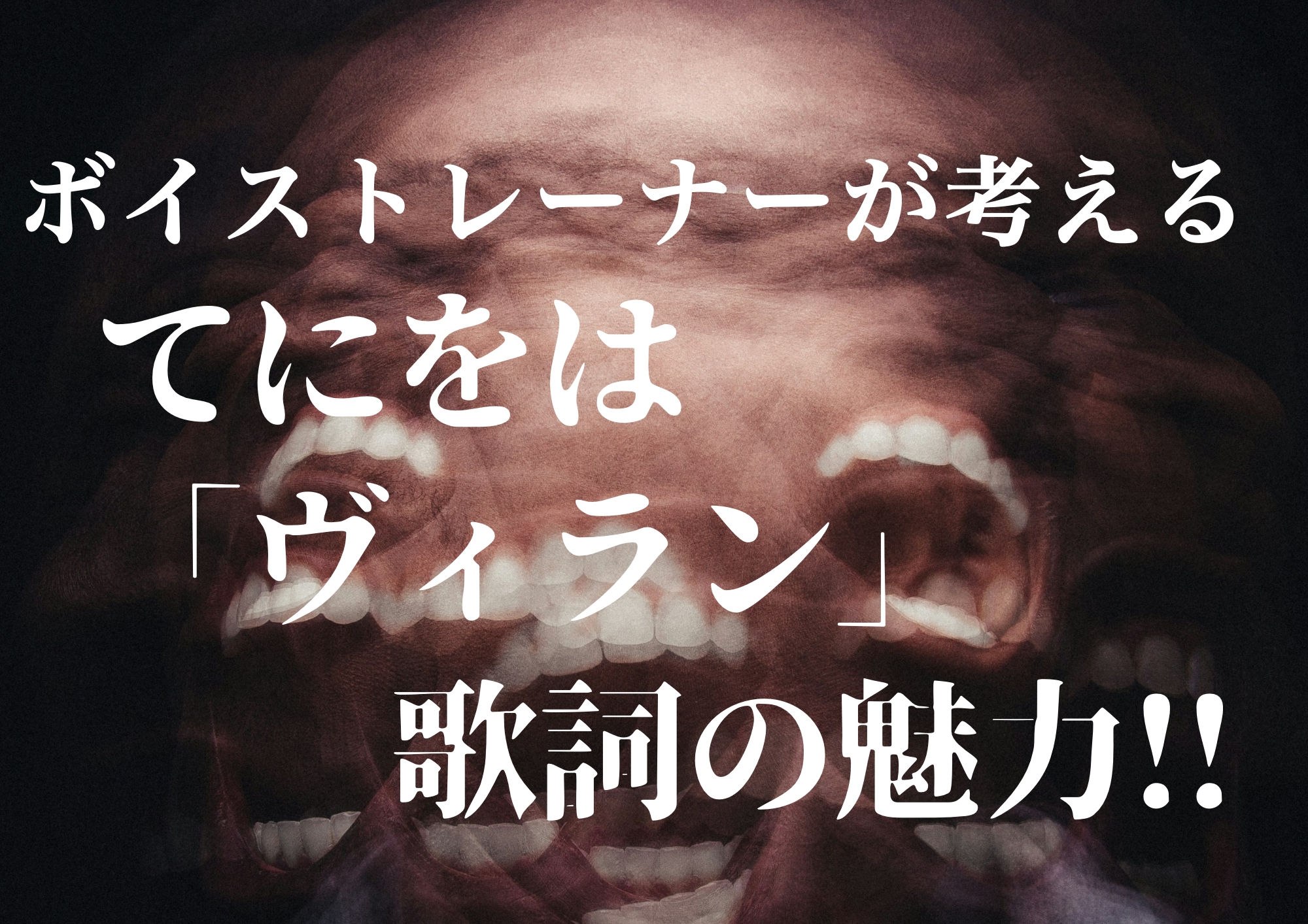 ボイストレーナーが考えるてにをは「ヴィラン」歌詞の魅力！！🎧NAYUTAS渋谷校🎧
