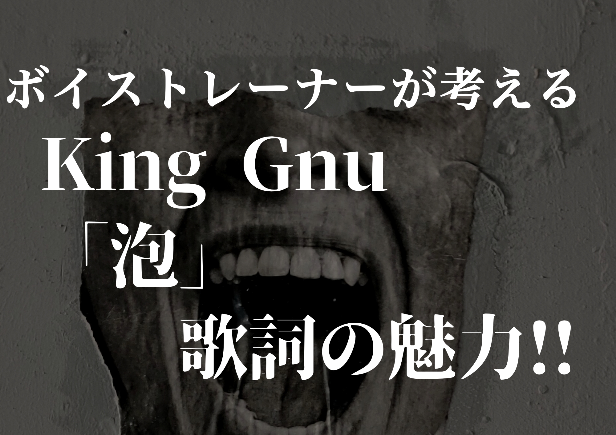 ボイストレーナーが考えるKing Gnu「泡」歌詞の魅力！！🎧NAYUTAS渋谷校🎧 – ボイトレならNAYUTAS（ナユタス）