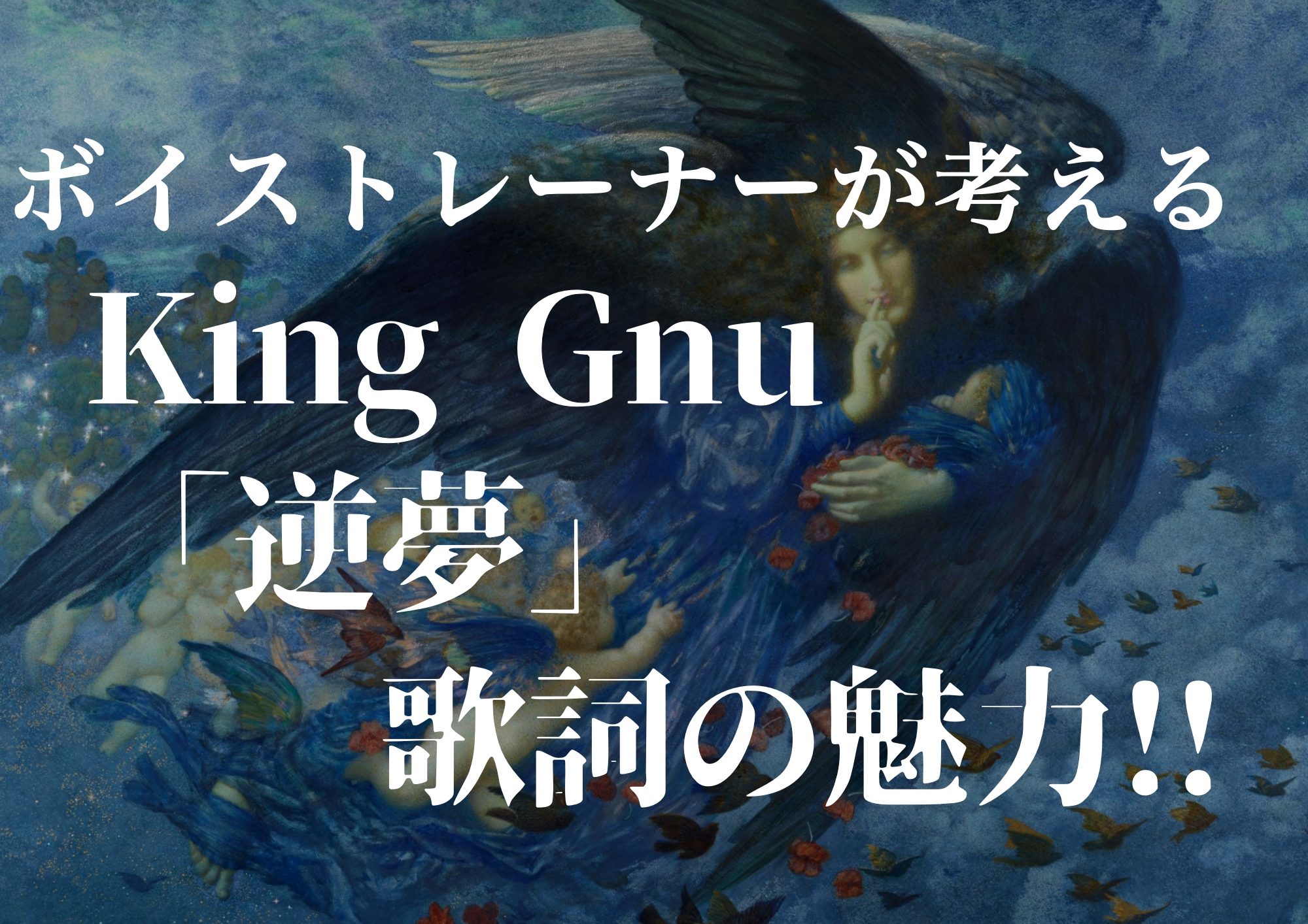 ボイストレーナーが考えるKing Gnu「逆夢」歌詞の魅力！！🎧NAYUTAS渋谷校🎧