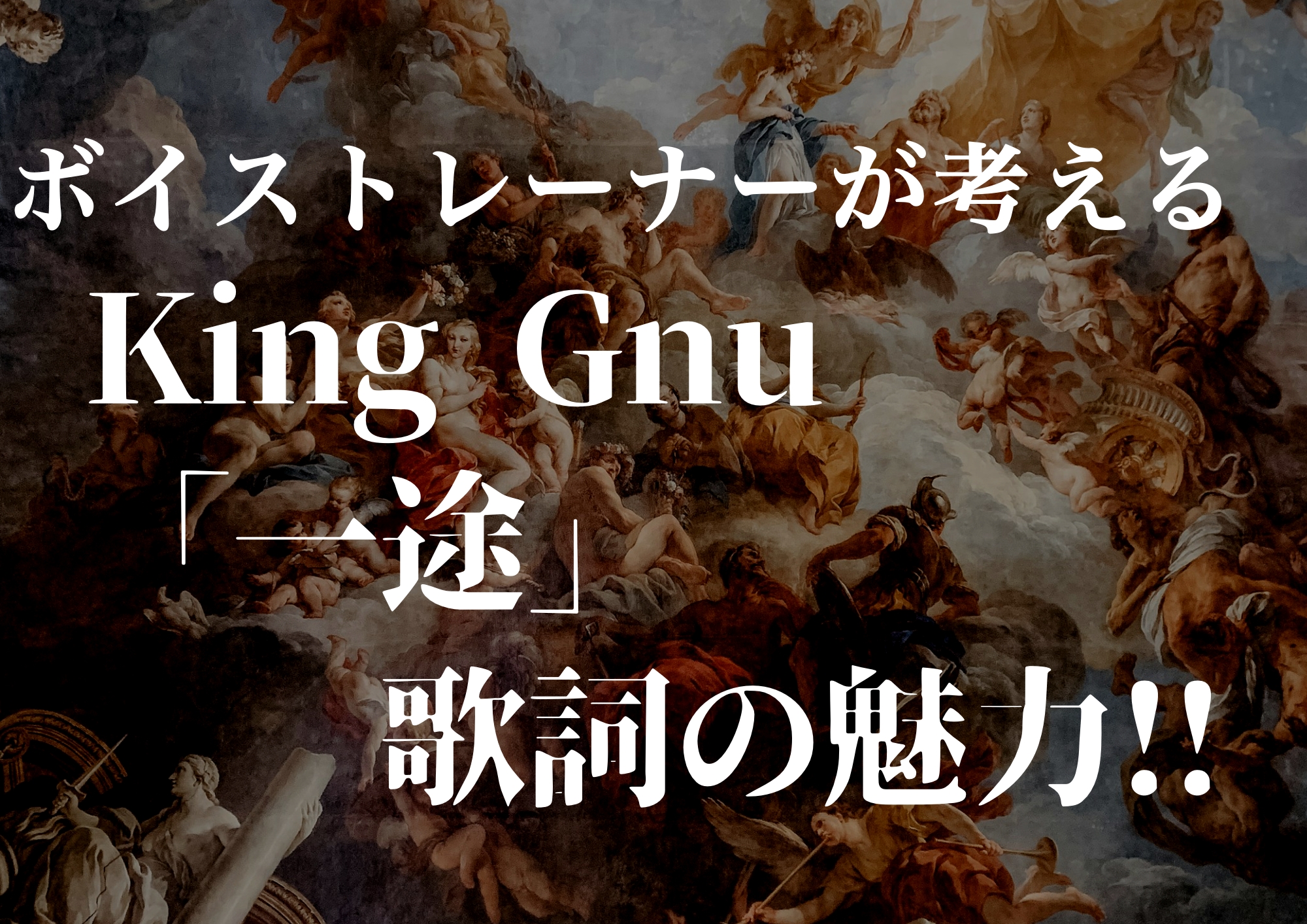 ボイストレーナーが考えるKing Gnu「一途」歌詞の魅力！！🎧NAYUTAS渋谷校🎧