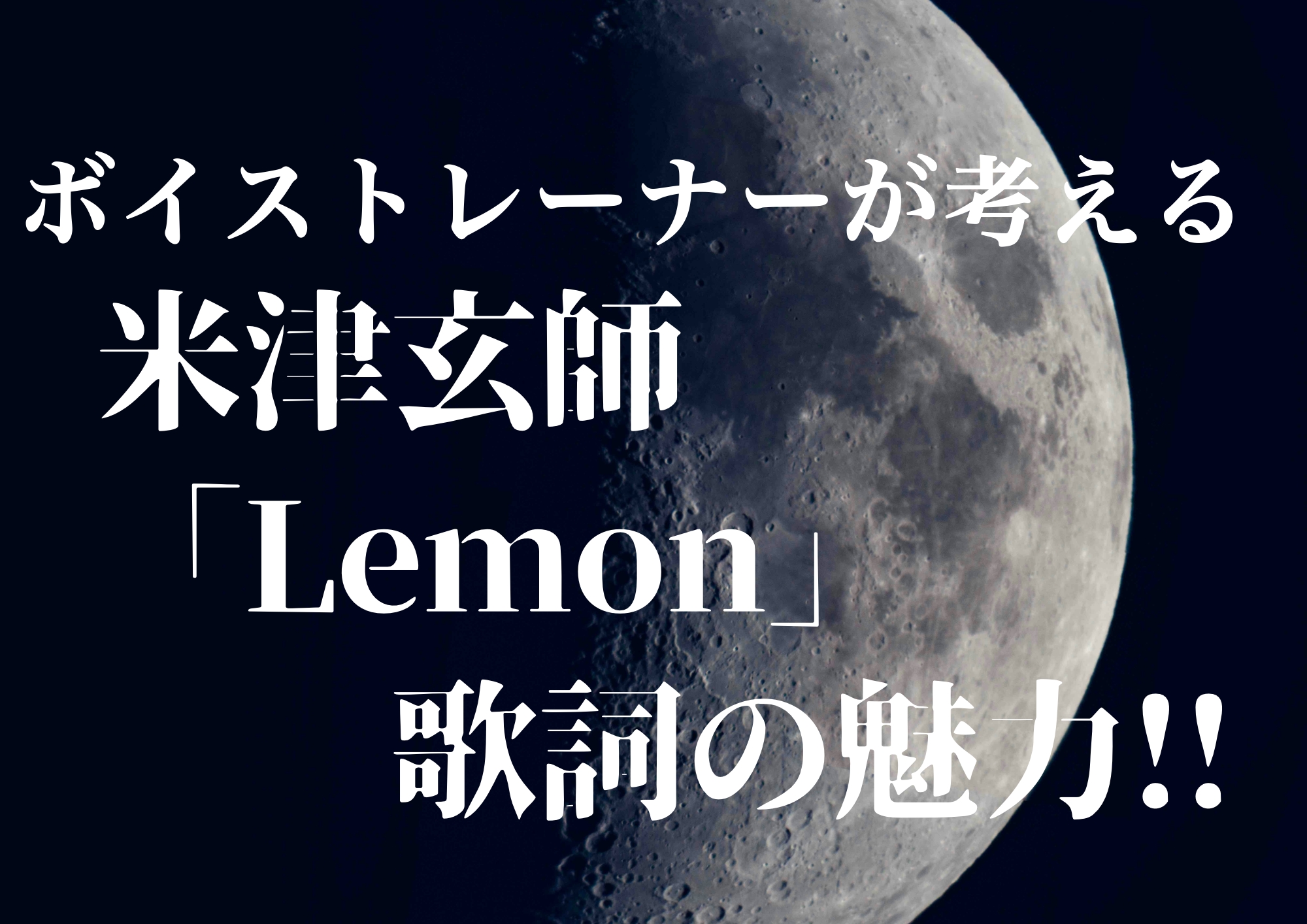 ボイストレーナーが考える米津玄師「Lemon」歌詞の魅力！！🎧NAYUTAS渋谷校🎧