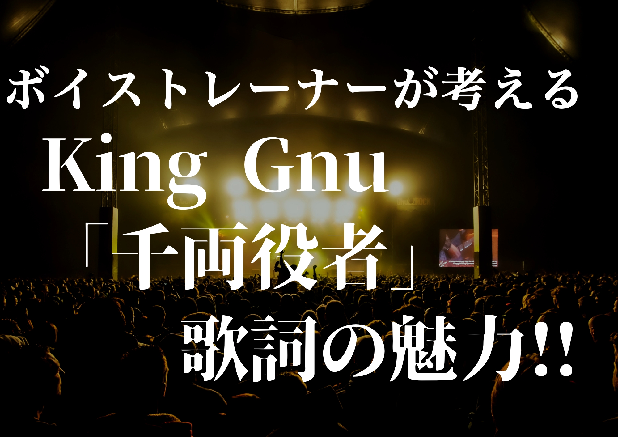 ボイストレーナーが考えるKing Gnu「千両役者」歌詞の魅力！！🎧NAYUTAS渋谷校🎧
