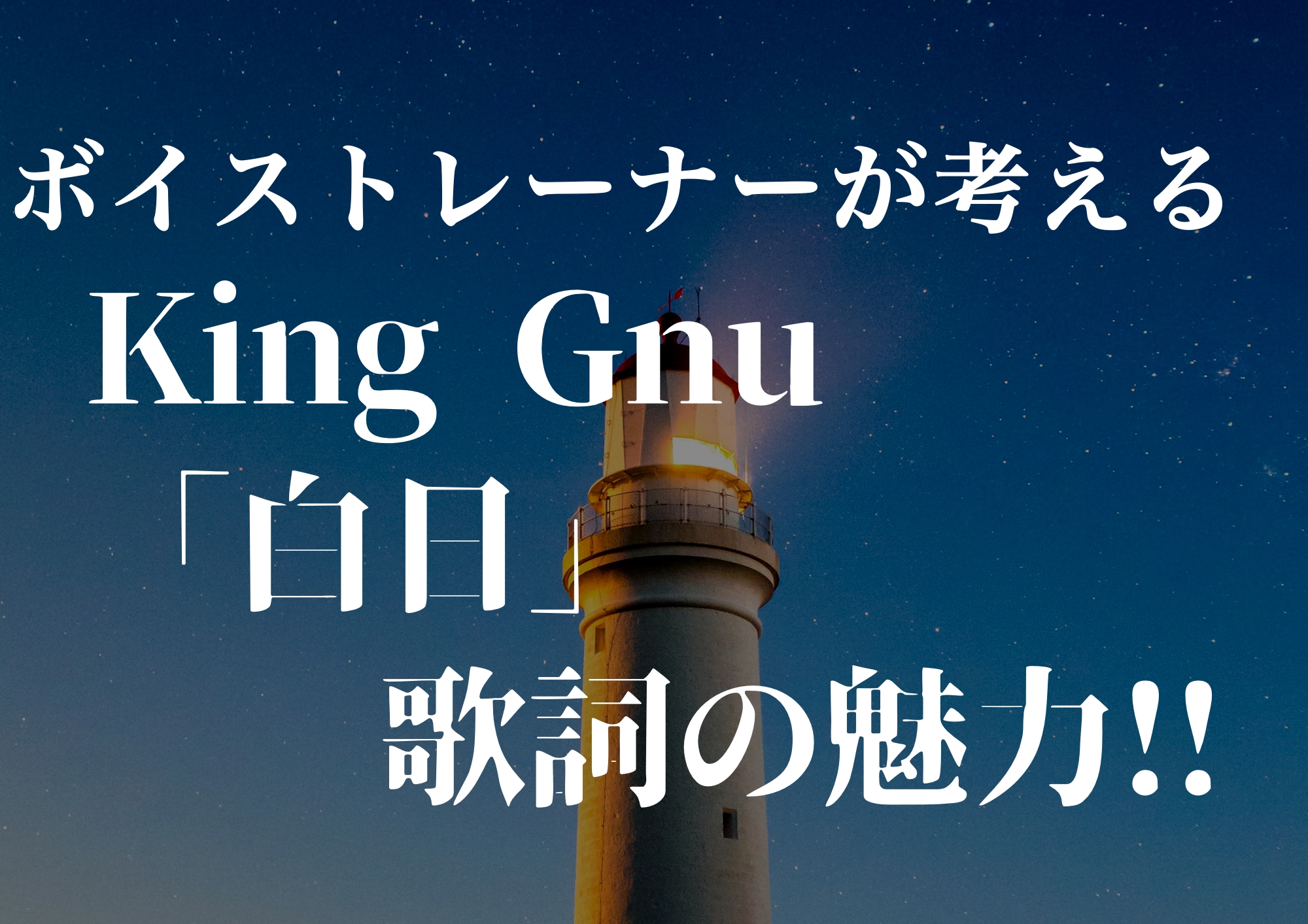 ボイストレーナーが考えるKing Gnu「白日」歌詞の魅力！！🎧NAYUTAS渋谷校🎧