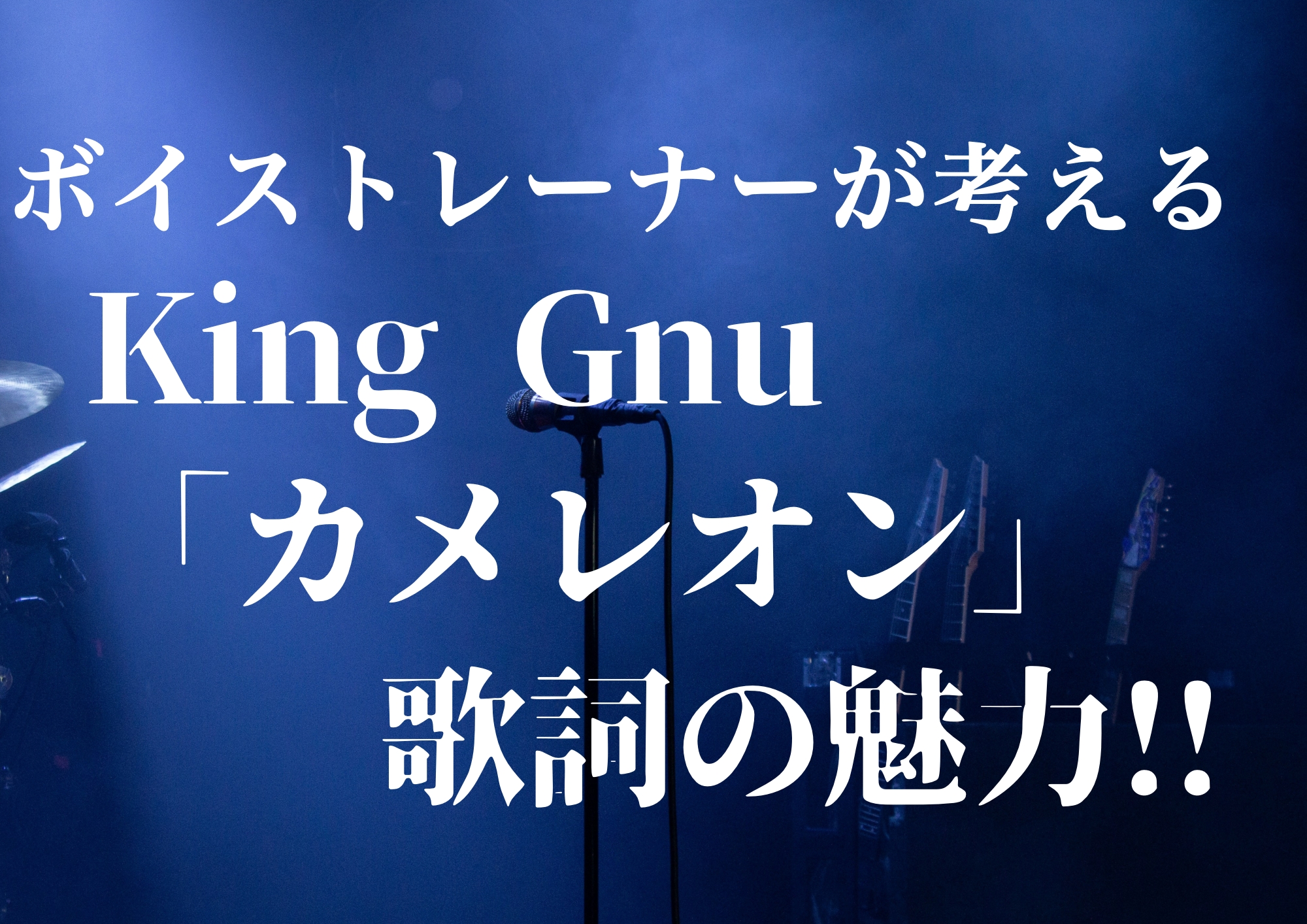 ボイストレーナーが考えるKing Gnu「カメレオン」歌詞の魅力！！🎧NAYUTAS渋谷校🎧