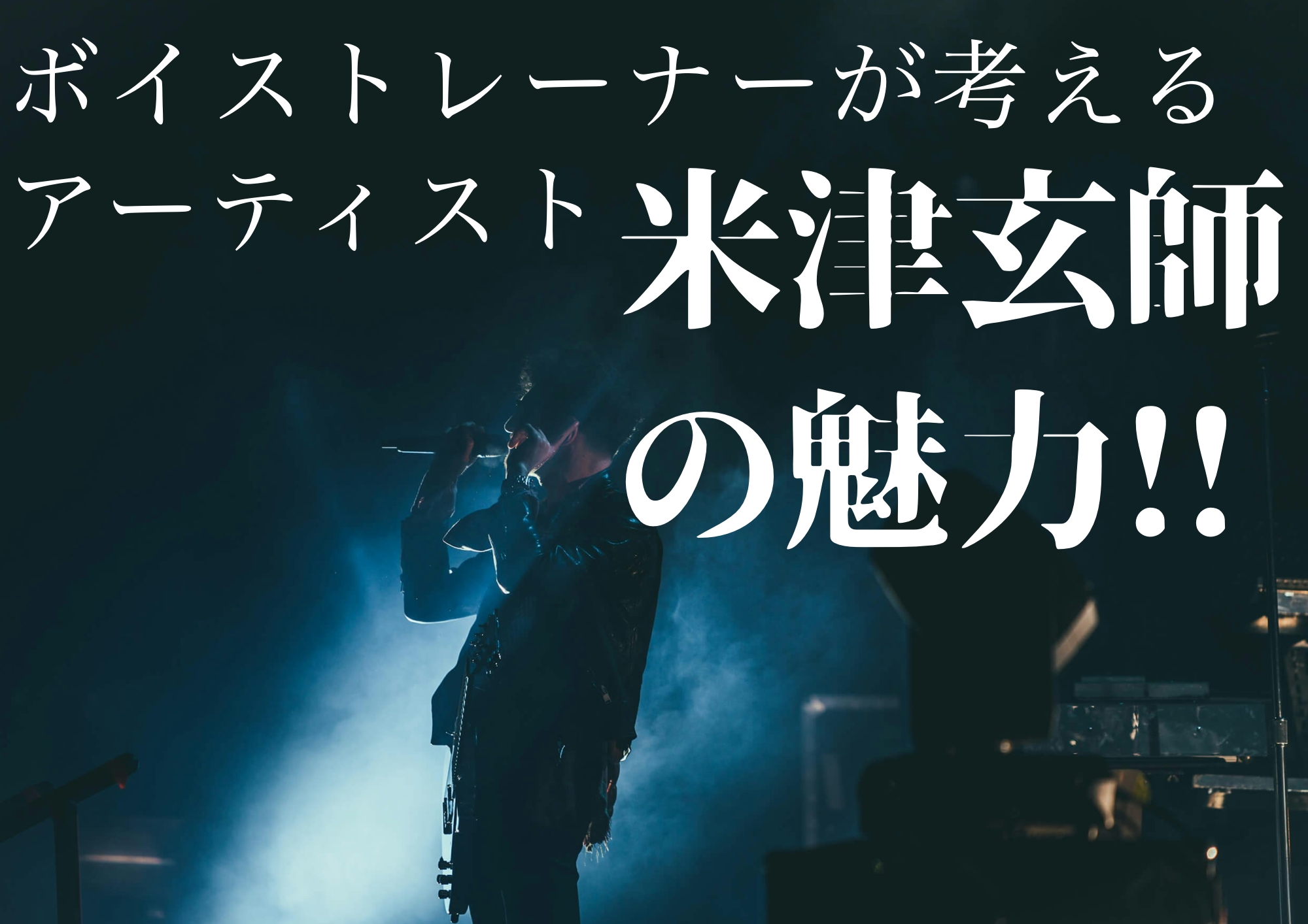 ボイストレーナーが考えるアーティスト米津玄師の魅力！！🎧NAYUTAS渋谷校🎧