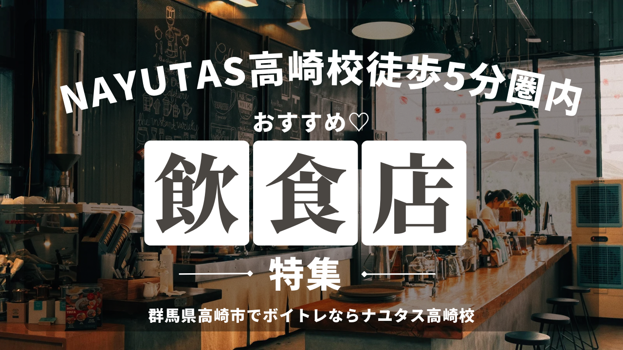 【高崎】校舎長おすすめ！お洒落でおいしい飲食店【NAYUTAS高崎校から徒歩5分圏内】