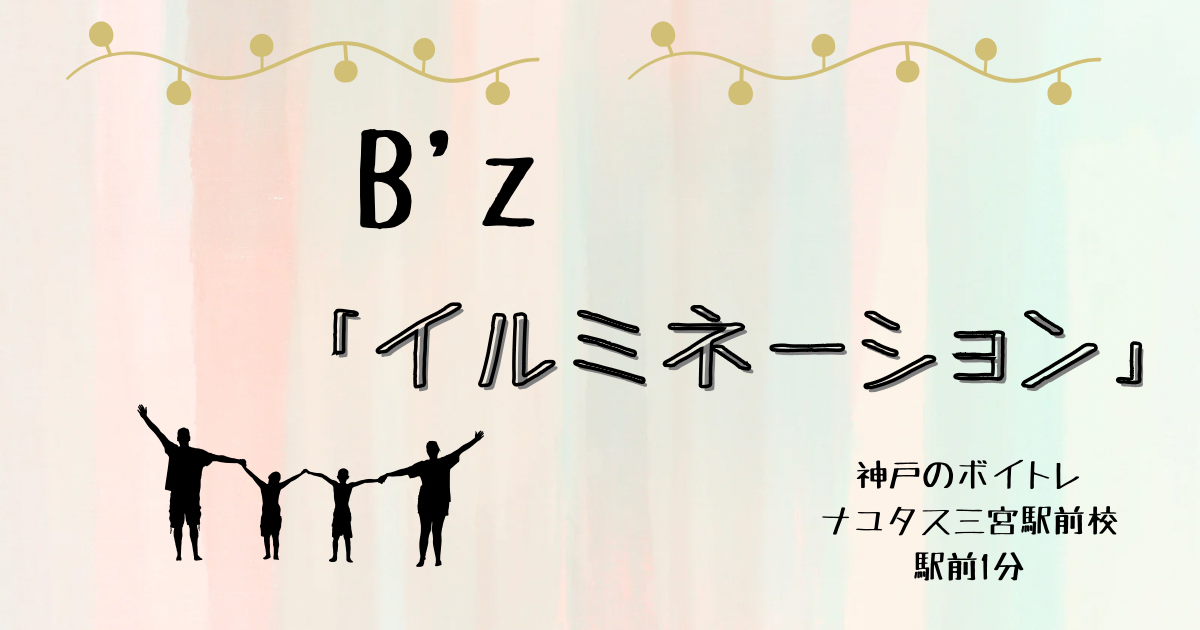 朝ドラ「おむすび」主題歌、B'z「イルミネーション」の歌詞の意味考察と歌い方解説！[神戸・三宮のボイトレ教室]ナユタス三宮駅前校