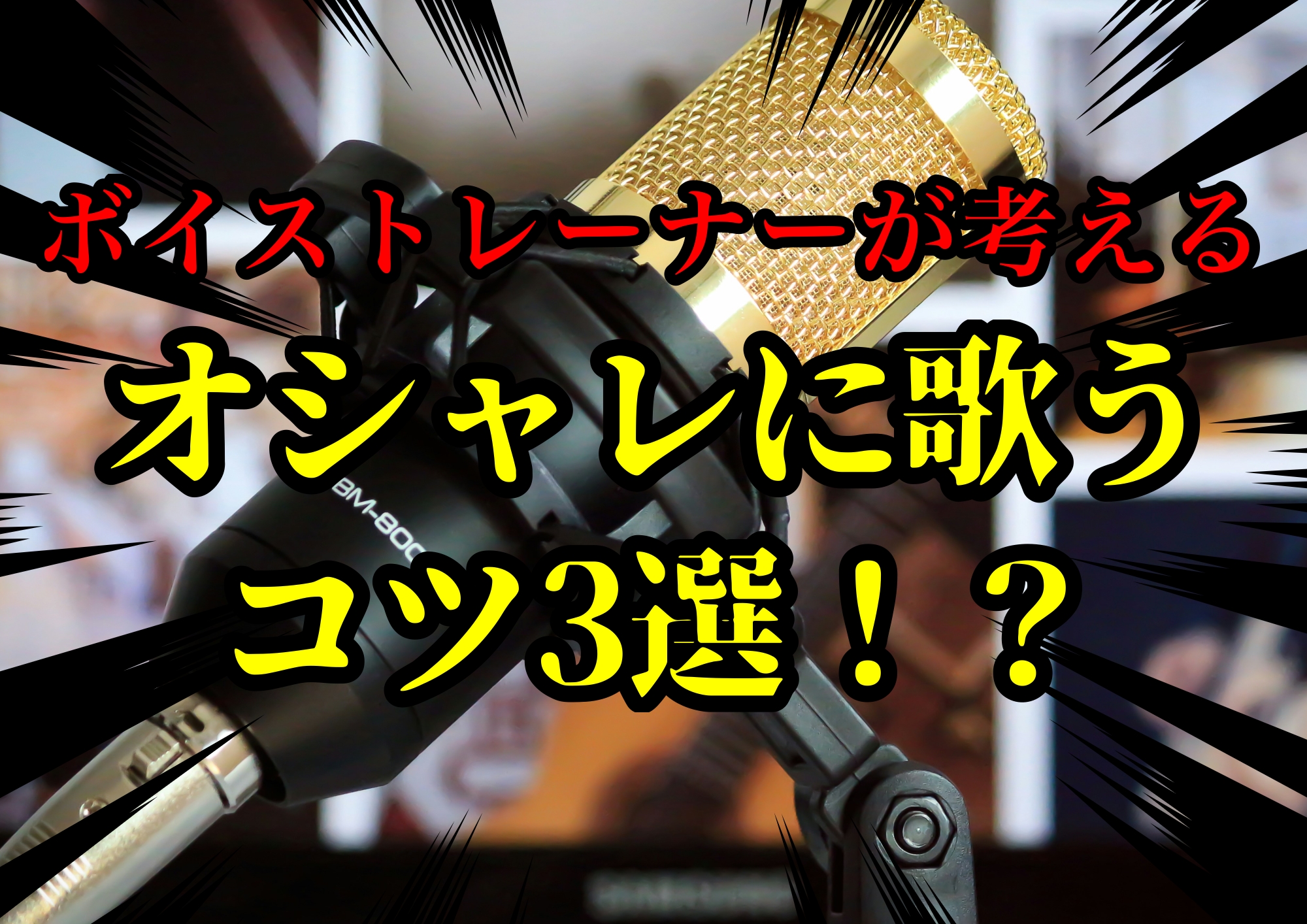 ボイストレーナーゆってぃが考えるオシャレに歌うコツ3選！？ 🎧NAYUTAS渋谷校🎧