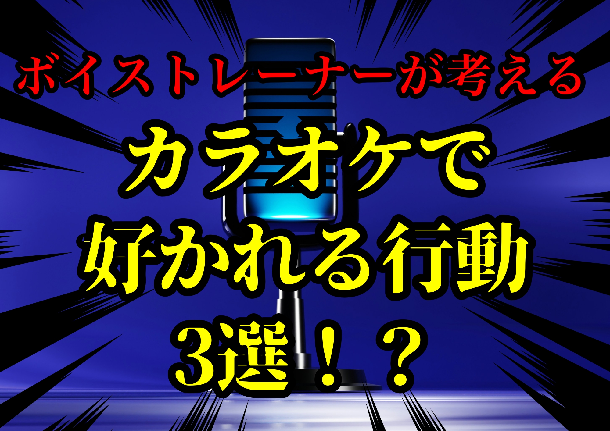 ボイストレーナーゆってぃ⭐️が考えるカラオケで好かれる行動3選！？🎧NAYUTAS渋谷校🎧