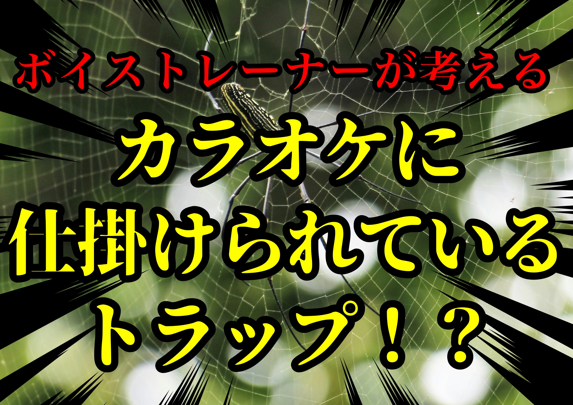 ボイストレーナーゆってぃ⭐️が 考えるカラオケに仕掛けられているトラップ！？🎧NAYUTAS渋谷校🎧