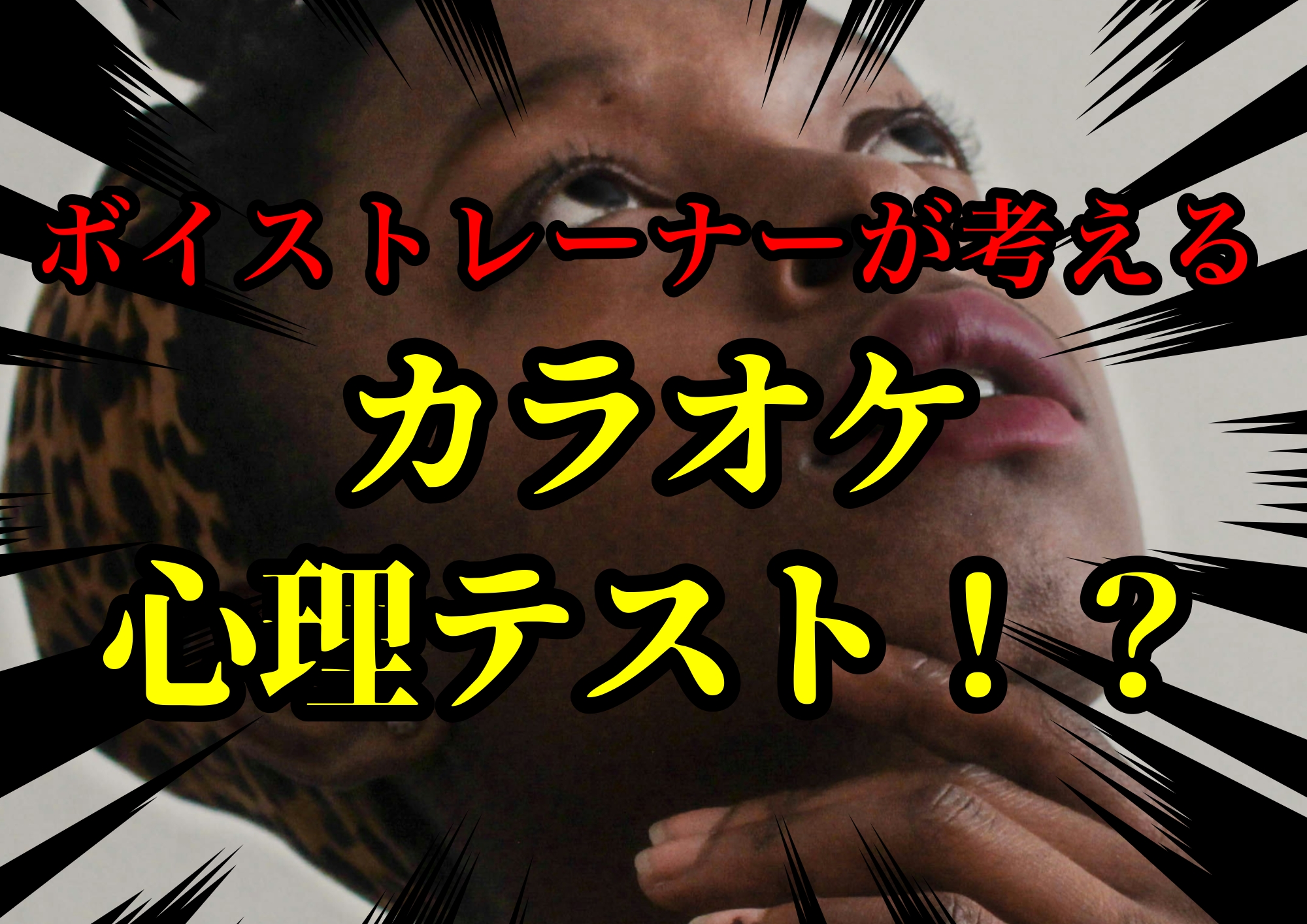 ボイストレーナーゆってぃ⭐️が考えるカラオケ心理テスト！？🎧NAYUTAS渋谷校🎧