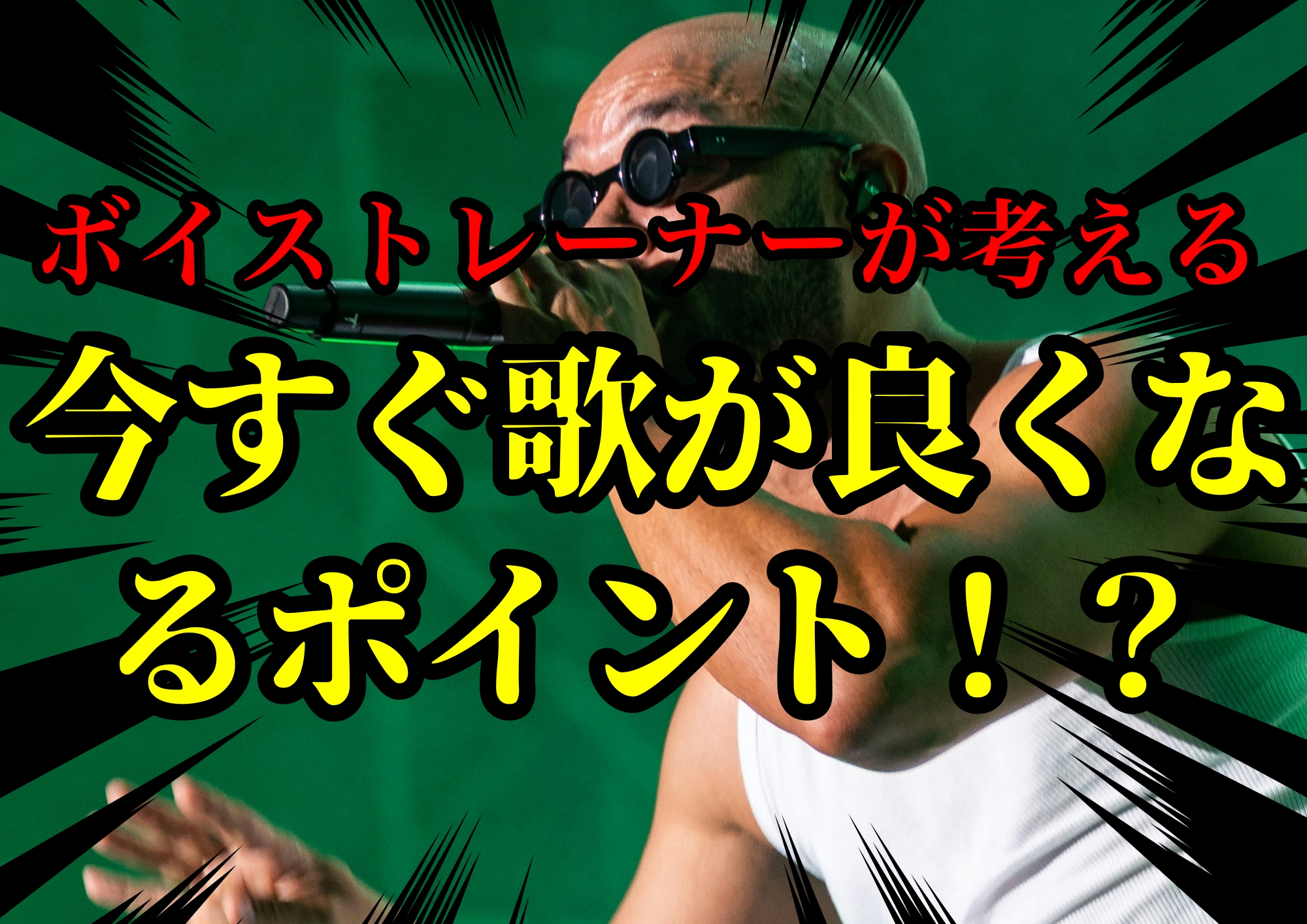 ボイストレーナーゆってぃ⭐️が考える今すぐ歌が良くなるポイント！？🎧NAYUTAS渋谷校🎧