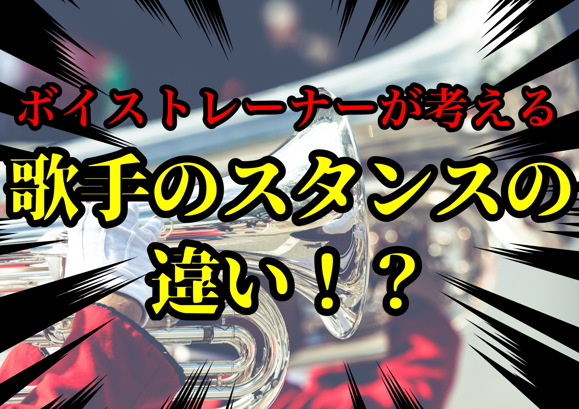 ボイストレーナーゆってぃ⭐️が考える歌手のスタンスの違い！？🎧NAYUTAS渋谷校🎧
