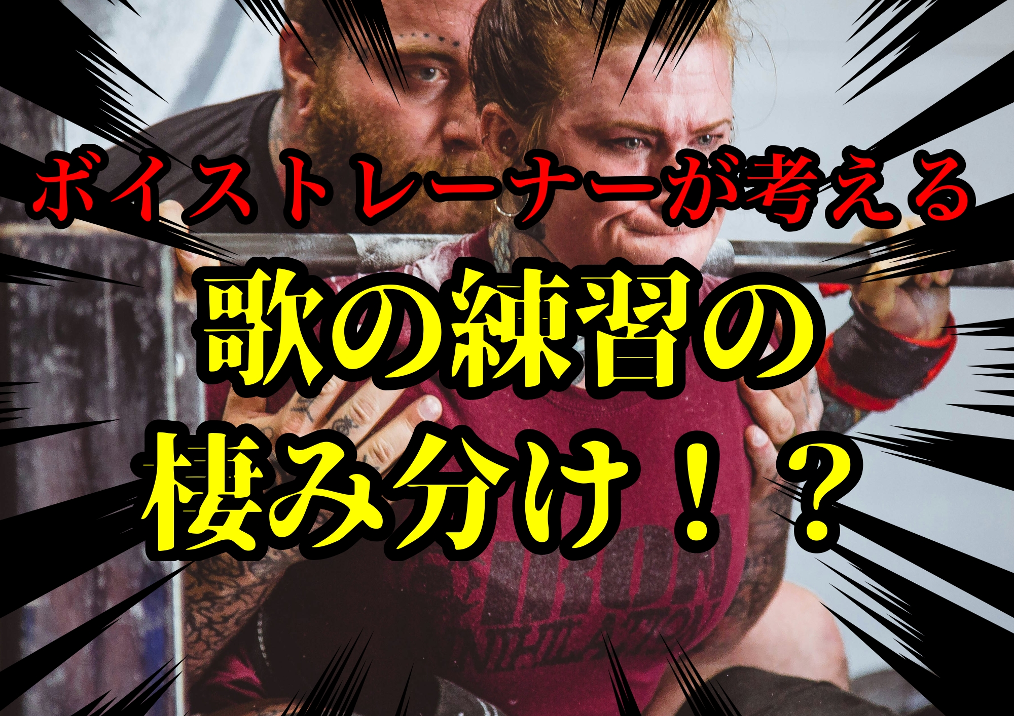 ボイストレーナーゆってぃ⭐️が考える歌の練習の棲み分け！？🎧NAYUTAS渋谷校🎧