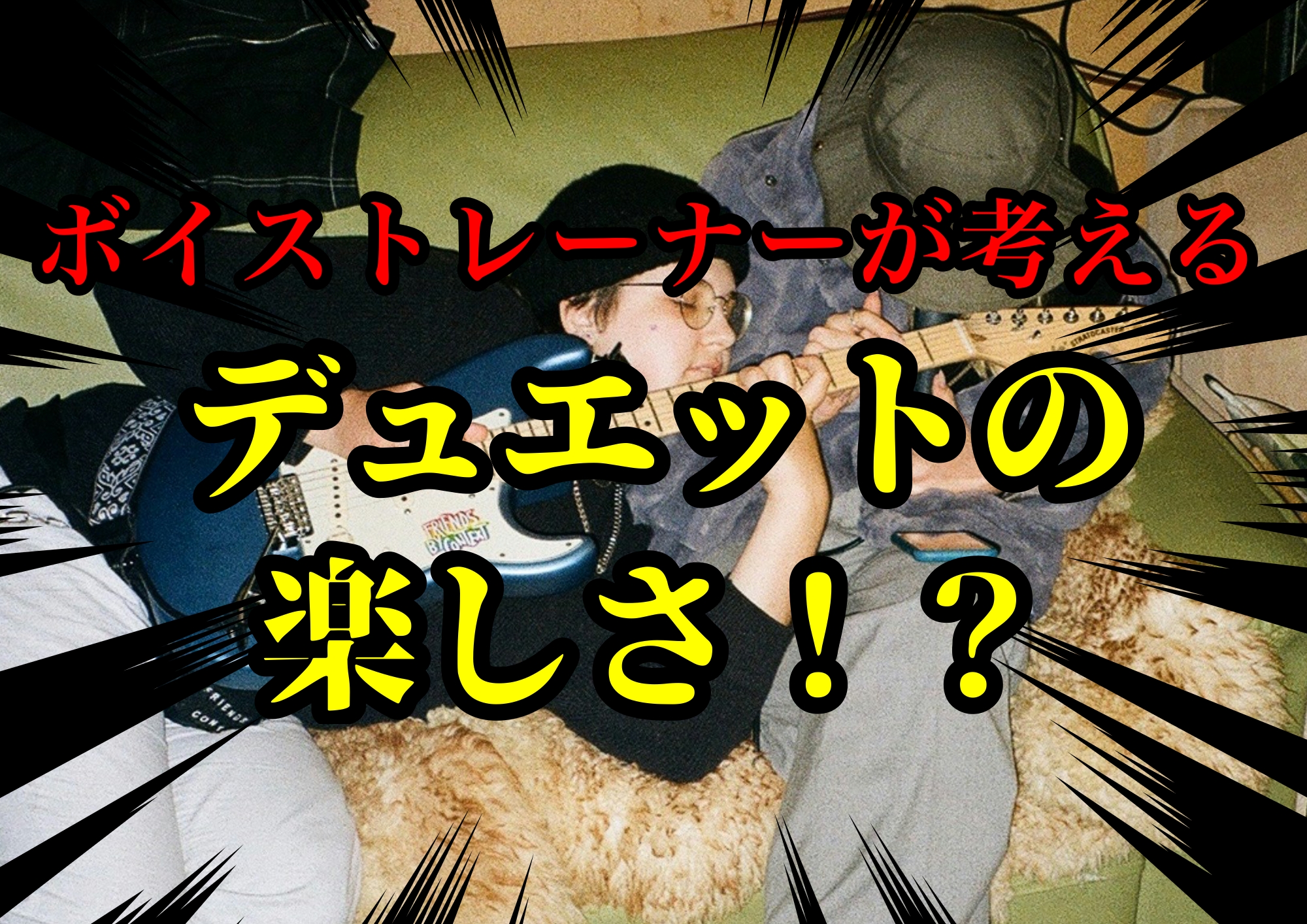 ボイストレーナーゆってぃ⭐️が考えるデュエットの楽しさ！？🎧NAYUTAS渋谷校🎧