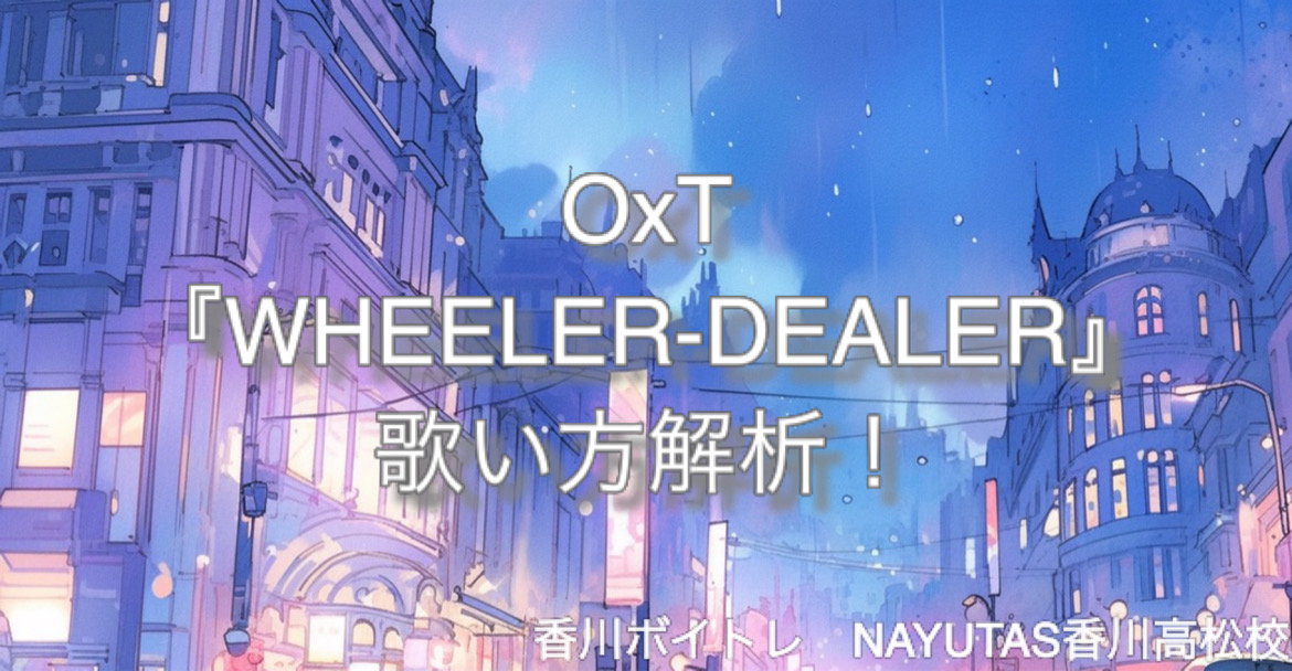 アニメ「オーバーロード 聖王国編」主題歌 OxT『WHEELER-DEALER』歌い方解析！NAYUTAS（ナユタス）香川高松校 ボイストレーニング &ダンス
