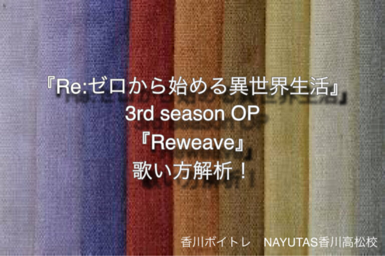 アニメ「Re:ゼロから始める異世界生活」 3rd season OP『Reweave』歌い方解析！NAYUTAS（ナユタス）香川高松校 ボイストレーニング &ダンス