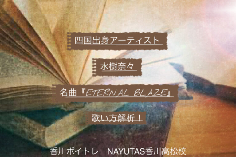 四国出身アーティスト水樹奈々の名曲『ETERNAL BLAZE』歌い方解析！「香川ボイトレ教室」NAYUTAS香川高松校