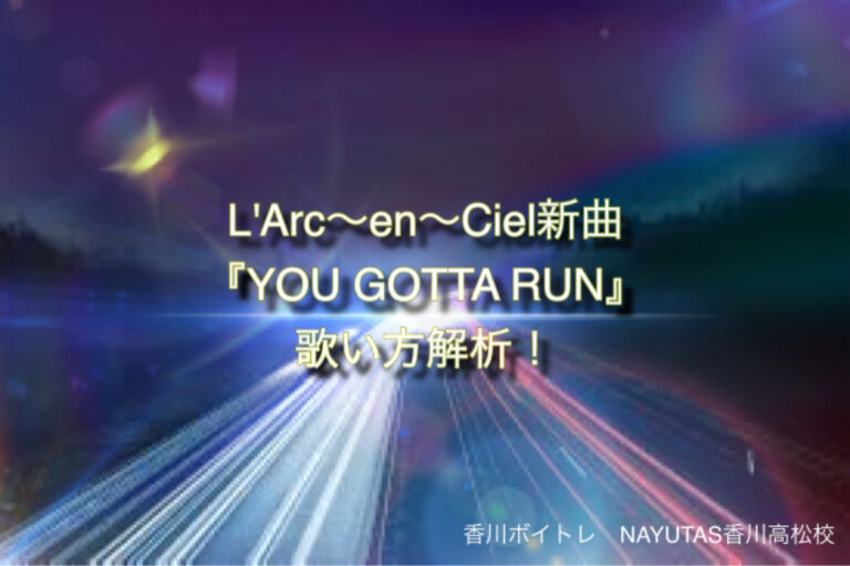 アニメ『BEYBLADE X』OP　L’Arc～en～Ciel「YOU GOTTA RUN」歌い方解析！NAYUTAS（ナユタス）香川高松校 ボイストレーニング &ダンス