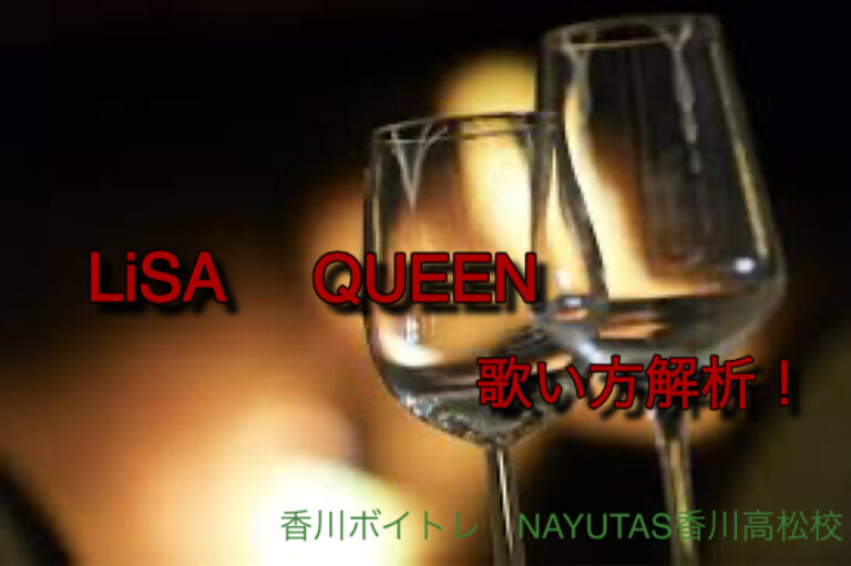 アニメ「シャングリラ・フロンティア 2nd season」OP　LiSA『QUEEN』 歌い方解析！　NAYUTAS（ナユタス）香川高松校 ボイストレーニング &ダンス