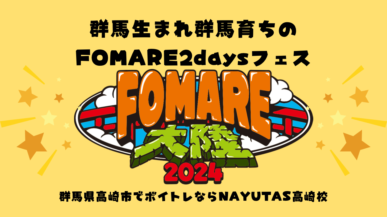 【群馬生まれ群馬育ち”FOMARE”による2daysフェス】FOMARE大陸2024が開催！【高崎】