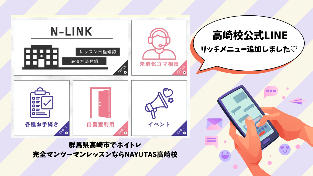 【高崎校】公式LINEにリッチメニュー追加しました♡