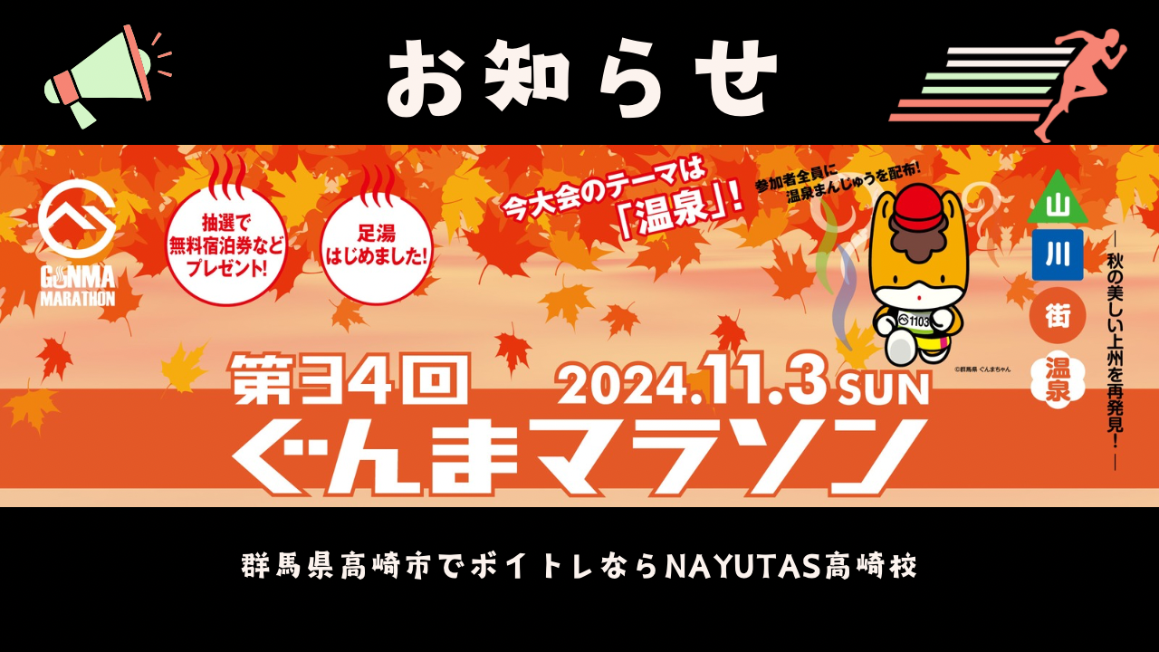【お知らせ】群馬マラソンによる交通規制【2024年11月3日(日)】