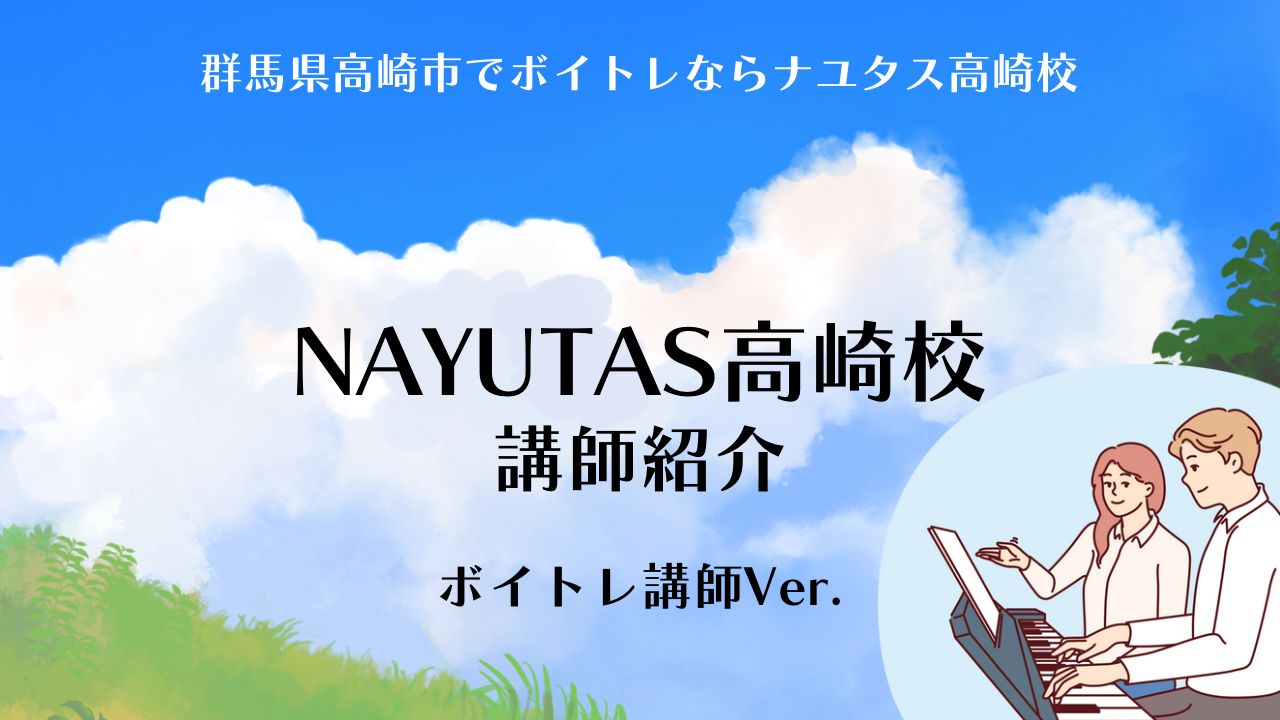 【NAYUTAS高崎校】講師紹介