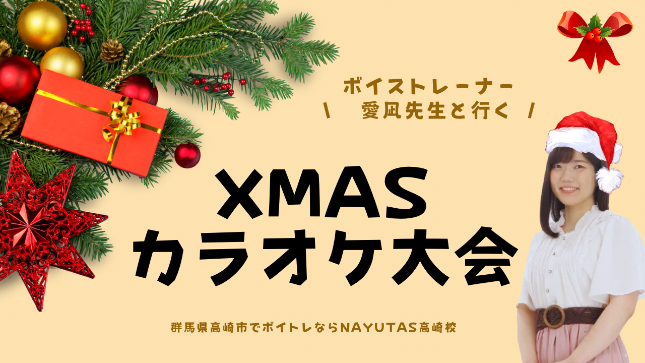 【NAYUTAS高崎校】ボイストレーナー愛凪先生と行くXmasカラオケ大会