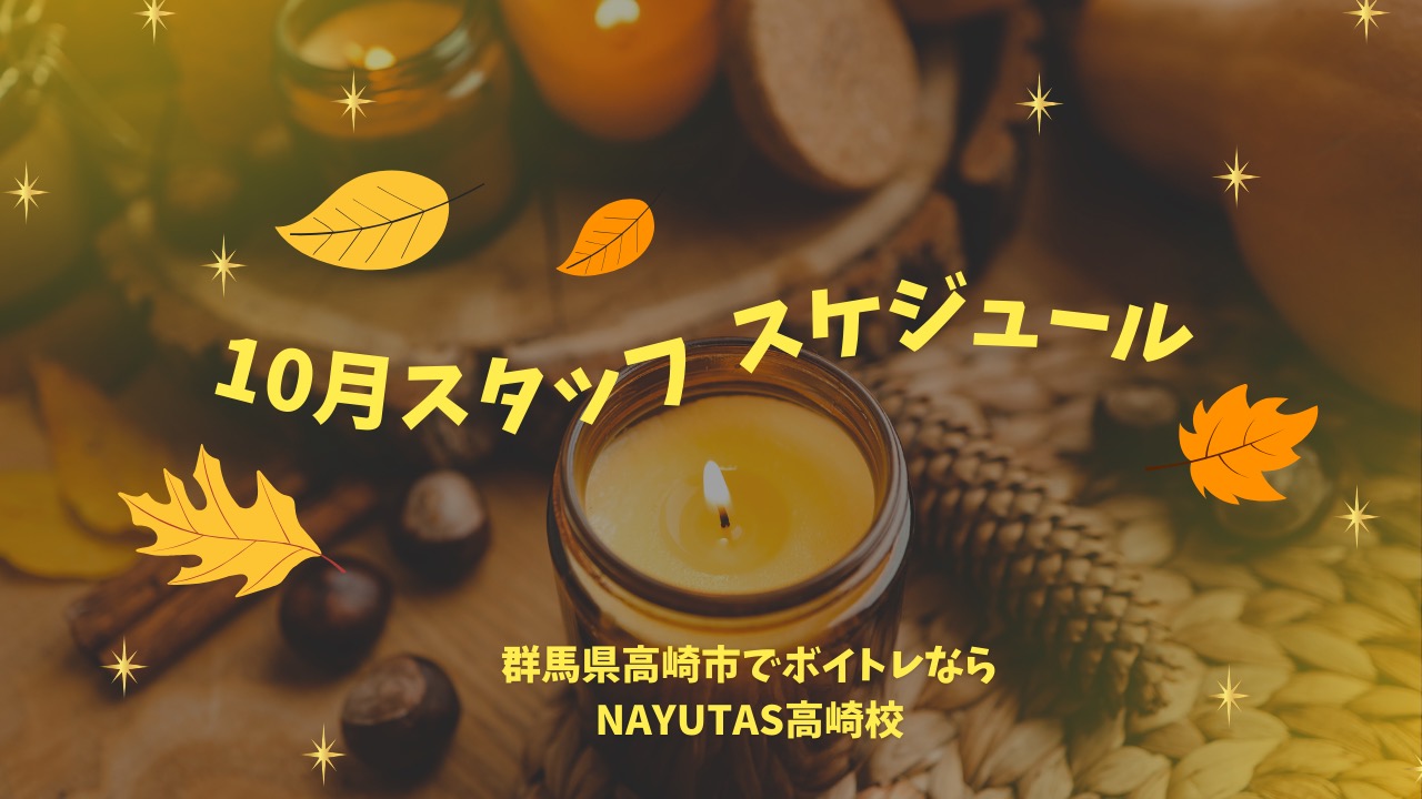 【10月スタッフスケジュール】NAYUTAS高崎校